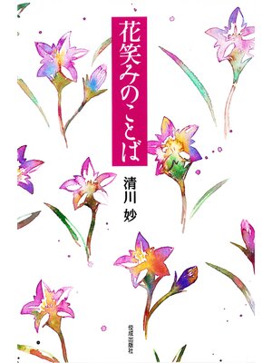 cover image of 花笑みのことば